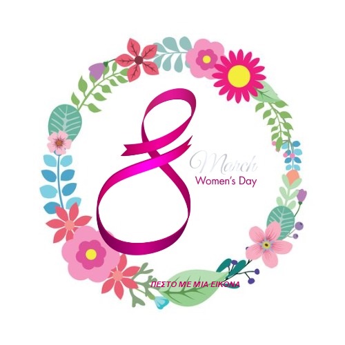 8 Μάρτη: Γιορτή της Γυναίκας