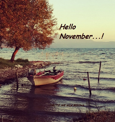 Εικόνες για τον μήνα Νοέμβριο...! ΠΕΣΤΟ ΜΕ ΜΙΑ ΕΙΚΟΝΑ