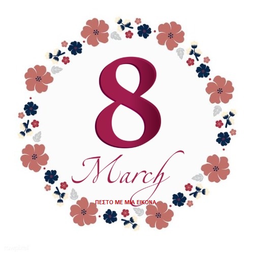 8 Mάρτη : Ημέρα της Γυναίκας(ΕΙΚΟΝΕΣ)