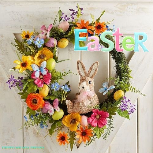 Όμορφες Εικόνες Για Happy Easter
