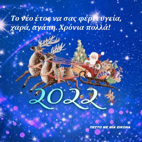 Εικόνες για το νέο έτος 2022!  Καλή Χρονιά!
