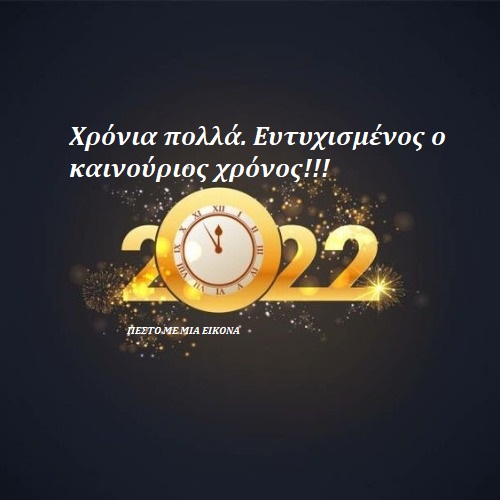 Εικόνες για το νέο έτος 2022!  Καλή Χρονιά!