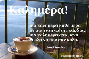 Read more about the article Μια καλημέρα καθε μέρα: