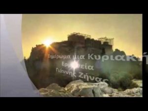 Read more about the article Ξημέρωμα μια Κυριακή:Γιάννης Ζήνας