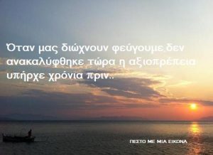 Read more about the article Όταν μας διώχνουν φεύγουμε,δεν ανακαλύφθηκε τώρα η αξιοπρέπεια υπήρχε χρόνια πριν..