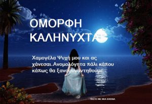 Read more about the article ΟΜΟΡΦΗ ΚΑΛΗΝΥΧΤΑ