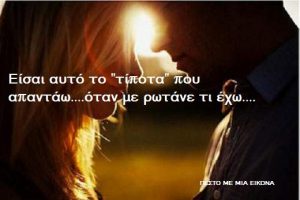 Read more about the article Eίσαι αυτό το “τίποτα” που απαντάω….όταν με ρωτάνε τι έχω….