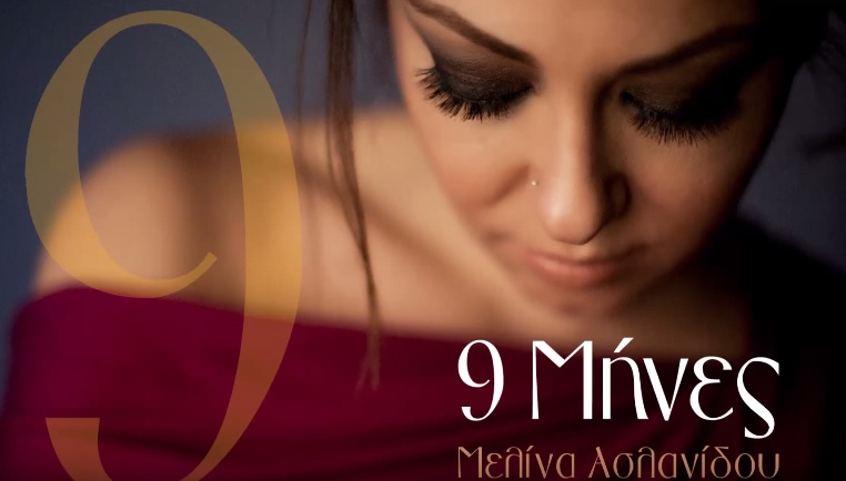“9 Μήνες” – Άκουσε το νέο τραγούδι της Μελίνας Ασλανίδου