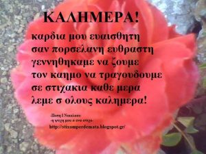 Read more about the article Καρδιά μου ευαίσθητη σαν πορσελάνη εύθραυστη  γεννηθήκαμε να ζούμε τον καημό να τραγουδούμε σε στιχάκια κάθε μέρα λέμε σ όλος καλημέρα..:)!