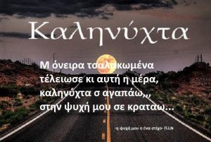 Read more about the article Μ όνειρα τσαλακωμένα τέλειωσε κι αυτή η μέρα, καληνύχτα σ αγαπάω,,, στην ψυχή μου σε κραταω…(video)