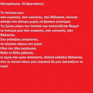 Read more about the article Μεταρσίωση  (Ν.Βρεττάκος)