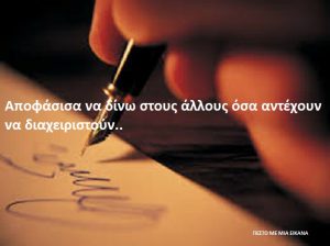 Read more about the article Αποφάσισα να δίνω στους άλλους όσα αντέχουν να διαχειριστούν..