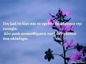 Read more about the article Στη ζωή το λίγο και το σχεδόν δε φέρνουν την ευτυχία. Δύο μισά συναισθήματα ποτέ δεν κάνουν ένα ολόκληρο.