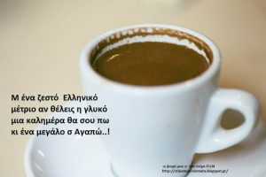 Read more about the article Μ ένα ζεστό  Ελληνικό μέτριο αν θέλεις η γλυκό μια καλημέρα θα σου πω κι ένα μεγάλο σ Αγαπώ!