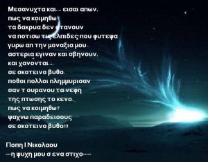 Read more about the article Πως  να κοιμηθώ … ψάχνω παραδείσους σε σκοτεινό βυθό….:(  Καλο ξημερωμα !