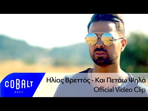 Ηλίας Βρεττός – Kαι Πετάω Ψηλά – Official Video Clip
