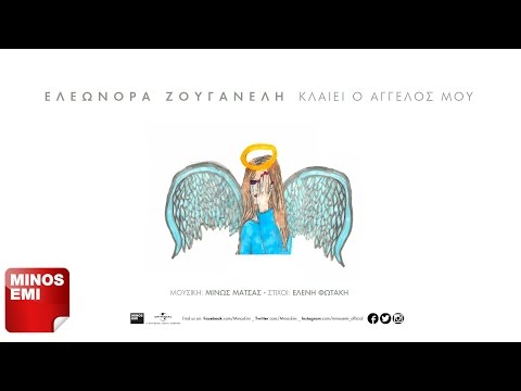 Ελεωνόρα Ζουγανέλη – Κλαίει ο άγγελος μου (Στίχοι) | Official Audio Release