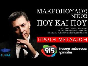 Read more about the article ΝΙΚΟΣ ΜΑΚΡΟΠΟΥΛΟΣ – ΠΟΥ ΚΑΙ ΠΟΥ