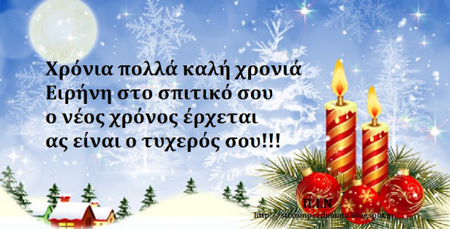 Χρόνια πολλά καλή χρονιά Ειρήνη στο σπιτικό σου; ο νέος χρόνος έρχεται ας είναι ο τυχερός σου!!!