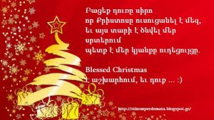 Read more about the article Blessed Christmas է աշխարհում, եւ դուք … :)