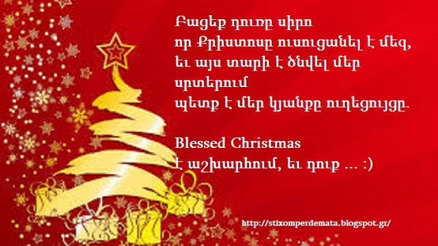 Blessed Christmas է աշխարհում, եւ դուք … :)
