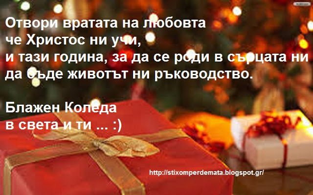 Блажен Коледа в света и ти … :)