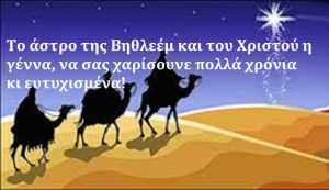 Read more about the article Το άστρο της Βηθλεέμ και του Χριστού η γέννα, να σας χαρίσουνε πολλά χρόνια κι ευτυχισμένα!