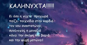Read more about the article ΚΑΛΗΝΥΧΤΑ!