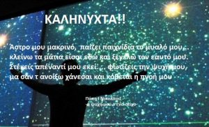 Read more about the article Άστρο μου μακρινό…