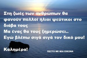 Read more about the article Στη ζωές των ανθρώπων θα φανούν πολλοί ήλιοι ψεύτικοι στο διάβα τους. Μα ένας θα τους ξημερώσει.. Εγώ βλέπω σιγά σιγά τον δικό μου!  Καλημέρα!