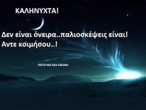 Read more about the article Δεν είναι όνειρα..παλιοσκέψεις είναι! Αντε κοιμήσου..!