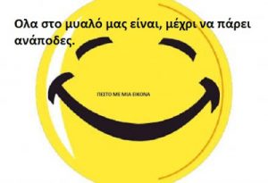 Read more about the article όλα στο μυαλό μας είναι, μέχρι να πάρει ανάποδες.