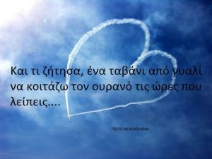 Read more about the article Και τι ζήτησα, ένα ταβάνι από γυαλί να κοιτάζω τον ουρανό τις ώρες που λείπεις….