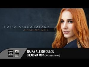 Read more about the article Νάϊρα Αλεξοπούλου – Δικαίωμά Μου | Naira Alexopoulou – Dikaioma Mou (Official Lyric Video HD)