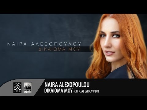 Νάϊρα Αλεξοπούλου – Δικαίωμά Μου | Naira Alexopoulou – Dikaioma Mou (Official Lyric Video HD)