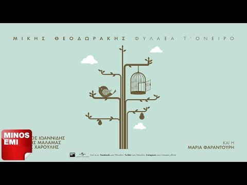 Ναυαγός – Αλκίνοος Ιωαννίδης | Official Audio Release