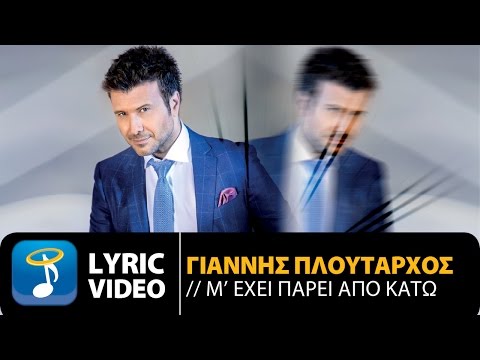 Γιάννης Πλούταρχος – Μ’ Έχει Πάρει Από Κάτω – Giannis Ploutarhos – M’ Ehi Pari Apo Kato (Official)