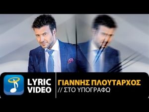 Read more about the article Γιάννης Πλούταρχος – Στο Υπογράφω | Giannis Ploutarhos – Sto Ipografo (Official Lyric Video HQ)