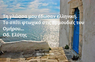 Τη γλώσσα μου έδωσαν ελληνική. Το σπίτι φτωχικό στις αμμουδιές του Ομήρου… Οδ. Ελύτης