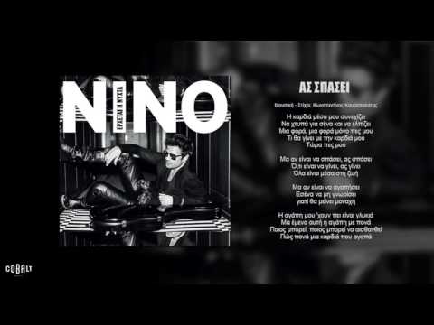 Το νέο single  του  ΝΙΝΟ – Aς Σπάσει
