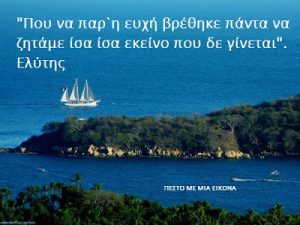Read more about the article “Που να παρ`η ευχή βρέθηκε πάντα να ζητάμε ίσα ίσα εκείνο που δε γίνεται”. Ελύτης