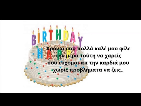 Χρόνια πολλά φίλε μου για τα γενέθλιά σου!