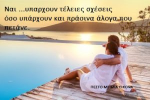 Read more about the article Ναι …υπαρχουν τέλειες σχέσεις  όσο υπάρχουν και πράσινα άλογα που πετάνε.