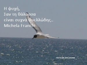 Read more about the article Η ψυχή, Σαν τη θάλασσα είναι συχνά θυελλώδης.. Μichela Franchi