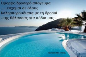 Read more about the article Όμορφο δροσερό απόγευμα ……..εύχομαι σε όλους Καλησπερούδιααα με τη δροσιά ………της θάλασσας στα πόδια μας ….