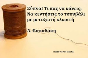 Read more about the article Ξύπνα! Τι πας να κάνεις; Να κεντήσεις το τσουβάλι με μεταξωτή κλωστή: