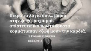 Read more about the article Πικρά τα λόγια σου… βαριά στην ψυχή  μαχαιριά, απίστευτα και πρωτάκουστα κομμάτιασαν τελείως την καρδιά.