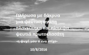 Read more about the article Πλήρωσα με δάκρυα μια ψεύτικη αγάπη, πλανεύτηκα και πίστεψα ψευτιά πρωτοκλασάτη!