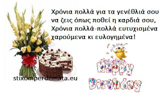 Χρόνια πολλά για τα γενέθλιά σου να ζεις όπως ποθεί η καρδιά σου, Χρόνια πολλά-πολλά ευτυχισμένα χαρούμενα κι ευλογημένα!