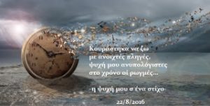 Read more about the article Του χρόνου οι ρωγμές
